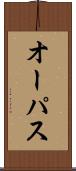 オーパス Scroll