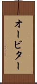 オービター Scroll