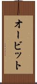 オービット Scroll