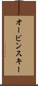 オービンスキー Scroll