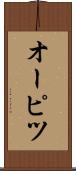 オーピツ Scroll