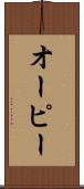 オーピー Scroll