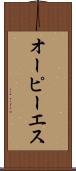 オーピーエス Scroll