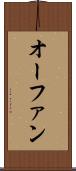 オーファン Scroll