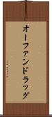 オーファンドラッグ Scroll