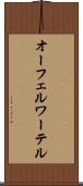 オーフェルワーテル Scroll