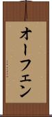 オーフェン Scroll