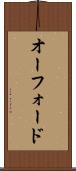 オーフォード Scroll