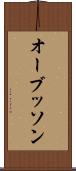 オーブッソン Scroll