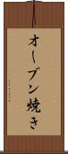 オーブン焼き Scroll