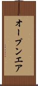 オープンエア Scroll