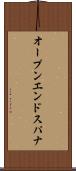 オープンエンド・スパナ Scroll