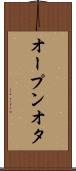 オープンオタ Scroll