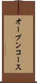 オープンコース Scroll