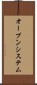 オープンシステム Scroll