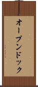オープンドック Scroll