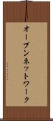 オープン・ネットワーク Scroll