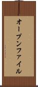 オープンファイル Scroll