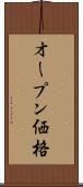 オープン価格 Scroll