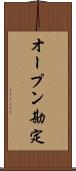 オープン勘定 Scroll