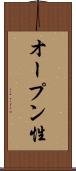 オープン性 Scroll
