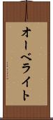 オーベライト Scroll
