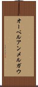 オーベルアンメルガウ Scroll