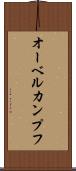 オーベルカンプフ Scroll