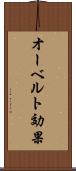 オーベルト効果 Scroll