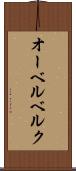 オーベルベルク Scroll