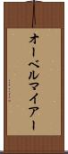 オーベルマイアー Scroll