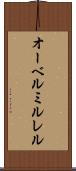 オーベルミルレル Scroll