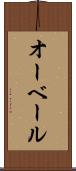 オーベール Scroll