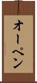 オーペン Scroll