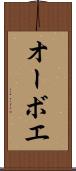 オーボエ Scroll