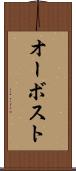 オーボスト Scroll