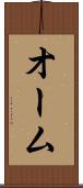 オーム Scroll
