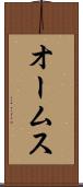 オームス Scroll