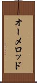 オーメロッド Scroll