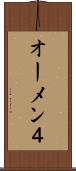オーメン４ Scroll