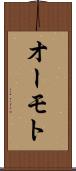 オーモト Scroll
