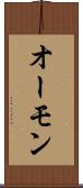 オーモン Scroll