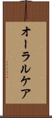 オーラル・ケア Scroll