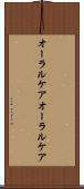 オーラルケア Scroll