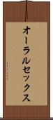 オーラルセックス Scroll