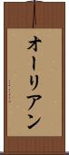 オーリアン Scroll