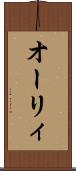 オーリィ Scroll