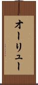 オーリュー Scroll