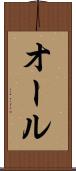 オール Scroll