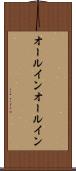 オールイン Scroll